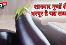 जिसे आप मानते हैं बे-गुण सब्जी वह है विटामिन और मिनिरल्स का खजाना, फायदे जान कहेंगे ऐसा तो सोचा न था, जानिए इसके बारे में