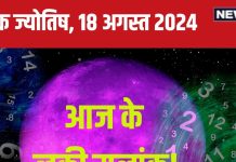 Ank Jyotish 18 August 2024: आज चमक सकता है नाम, जमीन या संपत्ति करेंगे हासिल, अचानक बढ़ेगा बैंक बैलेंस! जानें अपना भविष्यफल
