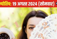 Ank Jyotish 19 August 2024: उपलब्धियों भरा रहेगा आज दिन, हर वर्ग को होगा लाभ, घूमने का बना भी सकते प्लान! जानें अपना भविष्यफल