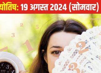 Ank Jyotish 19 August 2024: उपलब्धियों भरा रहेगा आज दिन, हर वर्ग को होगा लाभ, घूमने का बना भी सकते प्लान! जानें अपना भविष्यफल
