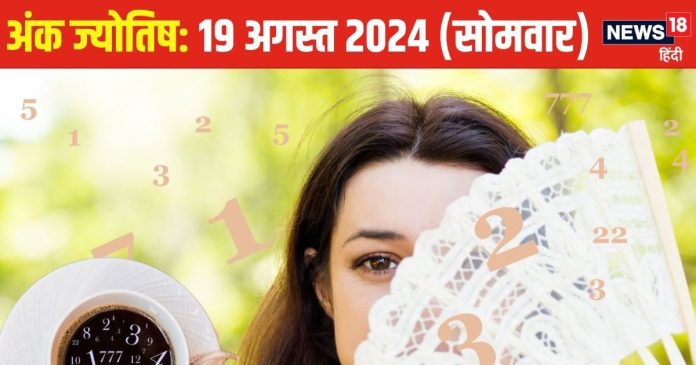 Ank Jyotish 19 August 2024: उपलब्धियों भरा रहेगा आज दिन,
