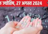 Ank Jyotish 27 August 2024: ये मूलांक वाले दुर्घटना के होंगे शिकार, अंक 8 वालों का बिछड़ा दोस्त मिलेगा, जानें अपना भविष्यफल
