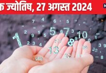 Ank Jyotish 27 August 2024: ये मूलांक वाले दुर्घटना के होंगे शिकार, अंक 8 वालों का बिछड़ा दोस्त मिलेगा, जानें अपना भविष्यफल