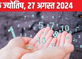 Ank Jyotish 27 August 2024: ये मूलांक वाले दुर्घटना के होंगे शिकार, अंक 8 वालों का बिछड़ा दोस्त मिलेगा, जानें अपना भविष्यफल