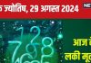 Ank Jyotish 29 August 2024: शानदार उपलब्धियों भरा आज का दिन, खरीदेंगे नया मकान, प्रचुर मात्रा में मिलेगा धन! जानें अपना भविष्यफल
