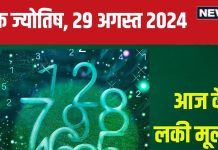 Ank Jyotish 29 August 2024: शानदार उपलब्धियों भरा आज का दिन, खरीदेंगे नया मकान, प्रचुर मात्रा में मिलेगा धन! जानें अपना भविष्यफल