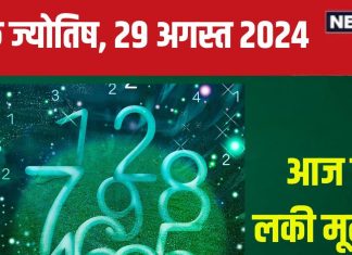 Ank Jyotish 29 August 2024: शानदार उपलब्धियों भरा आज का दिन, खरीदेंगे नया मकान, प्रचुर मात्रा में मिलेगा धन! जानें अपना भविष्यफल