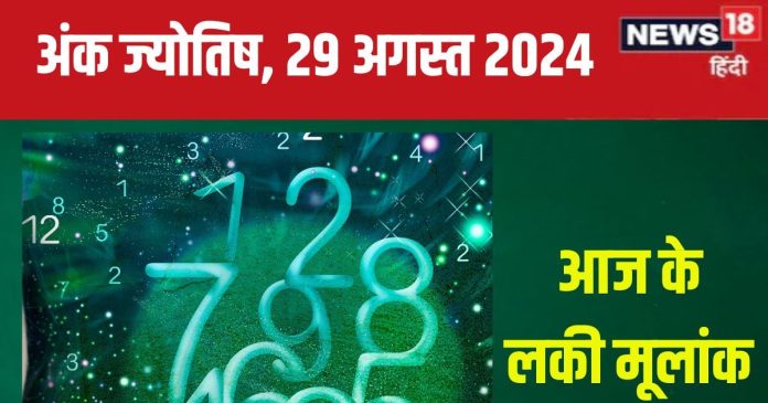 Ank Jyotish 29 August 2024: शानदार उपलब्धियों भरा आज का