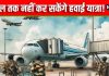 फ्लाइट में कदम में नहीं रख सकेंगे अब… एयरपोर्ट को धमकी देने वालों के लिए बुरी खबर, BCAS ने लिया यह बड़ा फैसला