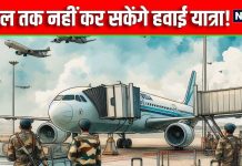 फ्लाइट में कदम में नहीं रख सकेंगे अब… एयरपोर्ट को धमकी देने वालों के लिए बुरी खबर, BCAS ने लिया यह बड़ा फैसला