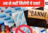 किस-किस दवा को सरकार ने कर दिया है बैन, आपको पता है? यहां देख लीजिए लिस्ट, बहुत काम आएगा
