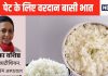 जिस बासी भात को कूड़े में देते हैं फेंक वह गट हेल्थ के लिए दीवानगी की हद तक करता है काम, पूरे शरीर के लिए बन जाता है संजीवनी