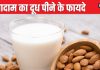 इस ड्राई फ्रूट से बना दूध सेहत के लिए है अमृत, गाय-भैंस के मिल्क समान पौष्टिक, ब्लड शुगर, वजन कम करने में रामबाण