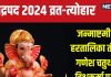 Bhadrapada 2024 Vrat Tyohar: कब है जन्माष्टमी, हरतालिका तीज, गणेश चतुर्थी, विश्वकर्मा पूजा? देखें भाद्रपद के व्रत-त्योहार