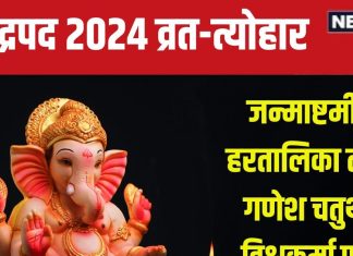 Bhadrapada 2024 Vrat Tyohar: कब है जन्माष्टमी, हरतालिका तीज, गणेश चतुर्थी, विश्वकर्मा पूजा? देखें भाद्रपद के व्रत-त्योहार