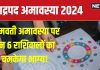 Bhadrapada Amavasya 2024: भाद्रपद अमावस्या 6 राशिवालों के लिए शुभ, सफलता चूमेगी कदम, नए अवसर से चमकेगी किस्मत!
