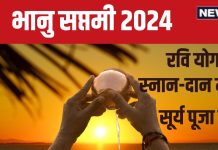 Bhanu Saptami 2024 Date: कब है भानु सप्तमी? रवि योग में करें सूर्य पूजा, सभी संकट होंगे दूर, देखें स्नान-दान मुहूर्त