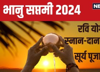 Bhanu Saptami 2024 Date: कब है भानु सप्तमी? रवि योग में करें सूर्य पूजा, सभी संकट होंगे दूर, देखें स्नान-दान मुहूर्त