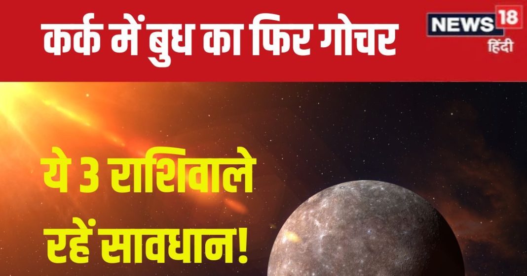 Budh Gochar 2024: 22 अगस्त से कर्क में बुध फिर करेगा गोचर, 3 राशिवाले रहें सावधान, करियर, आय और सेहत पर होगा अशुभ प्रभाव!