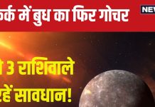 Budh Gochar 2024: 22 अगस्त से कर्क में बुध फिर करेगा गोचर, 3 राशिवाले रहें सावधान, करियर, आय और सेहत पर होगा अशुभ प्रभाव!
