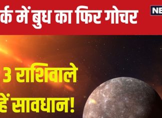 Budh Gochar 2024: 22 अगस्त से कर्क में बुध फिर करेगा गोचर, 3 राशिवाले रहें सावधान, करियर, आय और सेहत पर होगा अशुभ प्रभाव!