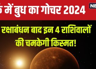 Budh Gochar 2024: रक्षाबंधन बाद बुध करेगा राशि परिवर्तन, 4 राशिवालों की चमक उठेगी किस्मत! नई नौकरी, घर, वाहन सुख योग