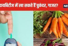 рдбрд╛рдпрдмрд┐рдЯреАрдЬ рдХреЗ рдорд░реАрдЬреЛрдВ рдХреЗ рд▓рд┐рдП рдмреЗрд╣рдж рдлрд╛рдпрджреЗрдордВрдж рд╣реИрдВ рдпреЗ 2 рдЬрдбрд╝ рд╡рд╛рд▓реА рд╕рдмреНрдЬрд┐рдпрд╛рдВ, рдРрд╕реЗ рдХрд░реЗрдВрдЧреЗ рд╕реЗрд╡рди рддреЛ рдХрднреА рд╣рд╛рдИ рдирд╣реАрдВ рд╣реЛрдЧрд╛ рдмреНрд▓рдб рд╢реБрдЧрд░ рд▓реЗрд╡рд▓