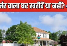 आप भी घर खरीदने का बना रहे हैं प्लान, पसंद आ गया है कॉर्नर वाला मकान? पैसा लगाने से पहले जान लें वास्तु के 3 नियम