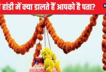 Dahi Handi 2024: आज है दही हांडी महोत्सव, किन चीजों से भरी जाती है मटकी? क्या आप जानते हैं क्यों मनाते हैं ये पर्व