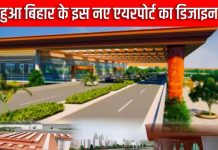 कैसा होगा बिहार का यह नया एयरपोर्ट, AAI ने तैयार किया डिजाइन, जानें क्या होगा खास, कैसी होंगी सुविधाएं?
