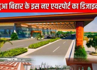कैसा होगा बिहार का यह नया एयरपोर्ट, AAI ने तैयार किया डिजाइन, जानें क्या होगा खास, कैसी होंगी सुविधाएं?