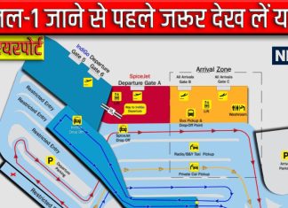 IGIA: T-1 जाने से पहले देख लें यह मैप, नहीं तो खोजते रह जाएंगे इंट्री गेट, फिलहाल भूलभुलैया से कम नहीं यहां का हाल