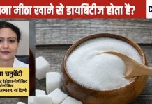 क्या सच में मीठा ज्यादा खाने से डायबिटीज होता है? डॉक्टर से पूछा जब यही सवाल तो सामने आया ये जवाब, जानिए सही बात