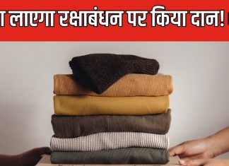 भाई को दिलाना चाहती हैं चौतरफा तरक्की? बहनें रक्षाबंधन पर करें इन 4 चीजों का दान, भाग्य का भी मिलेगा पूरा साथ