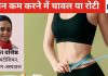 वजन कम करने के दौरान चावल खाना चाहिए या रोटी? अगर मोटापे की चिंता सता रही है तो एक्सपर्ट की बात जान लें यह बात