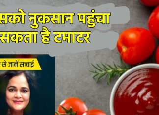 क्या सच में टमाटर से गठिया का दर्द और बढ जाता है? डॉक्टर ने बताई चौंकाने वाली बात, यह है कारण