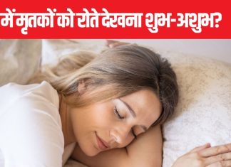 अधूरी ख्वाहिश का संकेत है सपने में मृत रिश्तेदार को रोता देखना, क्या आपको भी सपने में दिखते हैं अपने पूर्वज? कैसे पहचानें शुभ या अशुभ