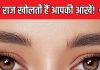 आंखें खोलती बड़े राज, बनावट से पहचानें लोगों का स्वभाव, उभरी आंखों से जानें कितने सौम्य हैं आप?
