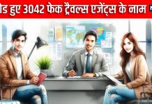 विदेश में नौकरी दिलाने का देते थे झांसा, हुई 3042 एजेंट्स के नामों की पहचान, ‘eMigrate में अपलोड हुई डिटेल