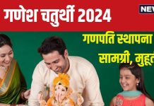 Ganesh Chaturthi 2024: 4 शुभ योग में मनेगी गणेश चतुर्थी, घर पर करनी है गणपति स्थापना तो जानें पूजा सामग्री, मुहूर्त