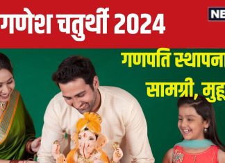 Ganesh Chaturthi 2024: 4 शुभ योग में मनेगी गणेश चतुर्थी, घर पर करनी है गणपति स्थापना तो जानें पूजा सामग्री, मुहूर्त