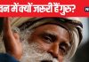 किसी भी व्यक्ति के लिए आखिर गुरु की क्यों है जरूरत? सद्गुरु जग्गी वासुदेव से जानें इस महत्वपूर्ण सवाल का जवाब