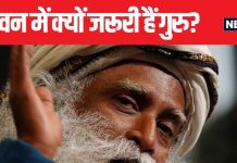 किसी भी व्यक्ति के लिए आखिर गुरु की क्यों है जरूरत? सद्गुरु जग्गी वासुदेव से जानें इस महत्वपूर्ण सवाल का जवाब