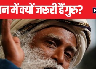 किसी भी व्यक्ति के लिए आखिर गुरु की क्यों है जरूरत? सद्गुरु जग्गी वासुदेव से जानें इस महत्वपूर्ण सवाल का जवाब
