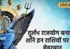 शनिदेव 3 राशियों पर करने जा रहे कृपा, अगस्त में बदल सकती है किस्मत, बिजनेस-नौकरी में तरक्की के योग