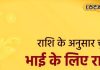 इस रक्षाबंधन राशि अनुसार भाई को बांधें राखी, जीवन में दौड़ी चली आएगी सफलता