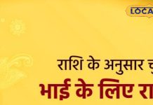 इस रक्षाबंधन राशि अनुसार भाई को बांधें राखी, जीवन में दौड़ी चली आएगी सफलता