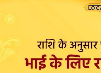 इस रक्षाबंधन राशि अनुसार भाई को बांधें राखी, जीवन में दौड़ी चली आएगी सफलता