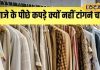 आज से ही बदलें… दरवाजे के पीछे कपड़े टांगने की आदत, ये 5 नुकसान जानकर उड़ जाएंगे होश!