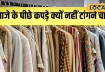 आज से ही बदलें… दरवाजे के पीछे कपड़े टांगने की आदत, ये 5 नुकसान जानकर उड़ जाएंगे होश!
